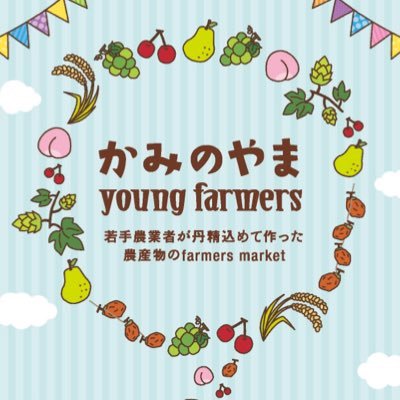 山形県上山市で農業を行う20〜30代のグループです！女性2名男性7名で活動しています！特産のさくらんぼやラフランス、シャインマスカット、干し柿、お花、高原野菜、無農薬米、ホップなど各々が自慢の作物を作り販売しています！#上山市若手農業者会 #かみのやまビールフェスタ