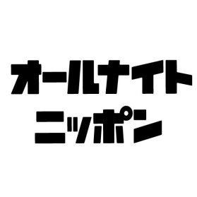 オールナイト ニッポン サタデー スペシャル