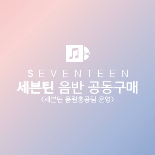 세븐틴 음원총공팀(@SVT_STREAM)이 운영하는 음반 공동구매 계정입니다 | 주요 내용 = ❤ | 음총팀 계정으로 공구 DM 금지 | 💽 베스트앨범 '17 RIGHT HERE' 공구 - 👇👇