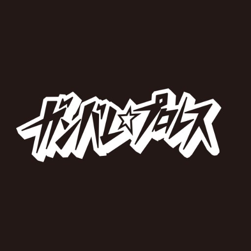 ガンバレ☆プロレス(ガンプロ) Profile