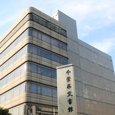 千葉県文書館 (@chiba_pref_bun) / X 千葉県文書館 (@chiba_pref_bun) / X