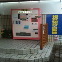 新富士駅南口格安きっぷ自販機 (@shinfujieki) Twitter profile photo