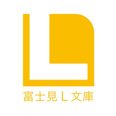 2014年6月15日創刊。「富士見L文庫」編集部公式アカウントです。新刊・重版や作品のメディアミックス・キャンペーン情報を発信します!
●お問い合わせ ⇒ https://t.co/6OPBCL5JGX ●偽アカウントに注意 ⇒ https://t.co/JYz1iNlpFs ●note ⇒ https://t.co/O0WBWmSuKE