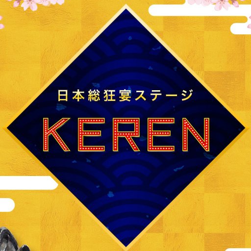 関西発NIPPONオリジナルレビュー #KEREN 🇯🇵世界的に有名な映像クリエイターチーム、#MomentFactory が映像を手掛ける日本人も外国人も楽しめるノンバーバル・ノンストップショー！ COOL JAPAN PARK OSAKA WW Hall 2019.2.25〜8.25