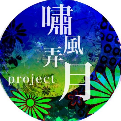 嘯風弄月projectさんのプロフィール画像