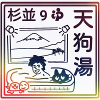 西荻窪・天狗湯 (@sirakababbq) 's Twitter Profile