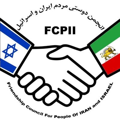 Visit انجمن دوستی مردم ایران و اسرائیل (درون ایران) Profile