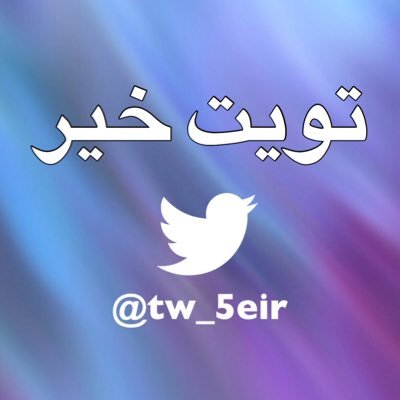 تويت خير .. حساب منوع اجتماعي 👍🏻