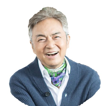 俳優・歌手。｢どてらい男｣｢独眼竜政宗｣｢江戸を斬る｣、そして昨年、日曜劇場｢ノーサイド・ゲーム｣出演。バラエティが楽しくてしょうがない73歳のおじい。