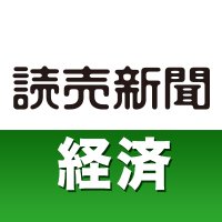 読売新聞 経済(@YOL_economy) 's Twitter Profile Photo