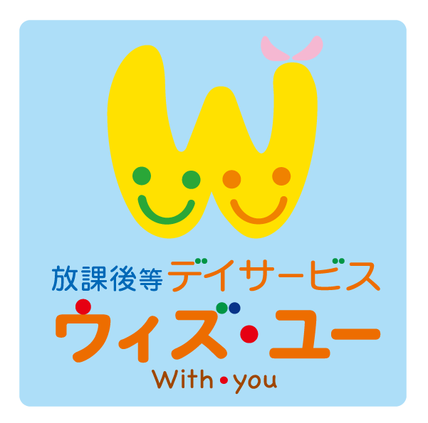 神奈川県川崎市高津区 溝の口 放課後等デイサービス ウィズ・ユー溝の口