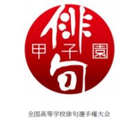 俳句甲子園 (@819koushien) 's Twitter Profile Photo 俳句甲子園 (@819koushien) 's Twitter Profile Photo