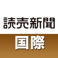 読売新聞 国際 (@yol_world) 's Twitter Profile