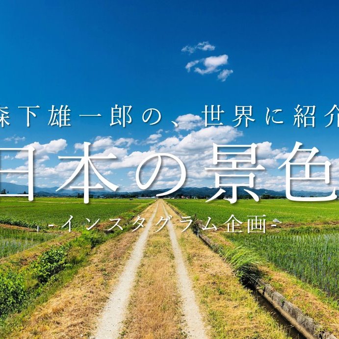 活動家・森下雄一郎が日本各地を巡る旅で出会う『日本の景色』を紹介していきます！SENDto2050 PROJECT / 社会活動 / 平和活動 / 日本 / 旅 / 写真