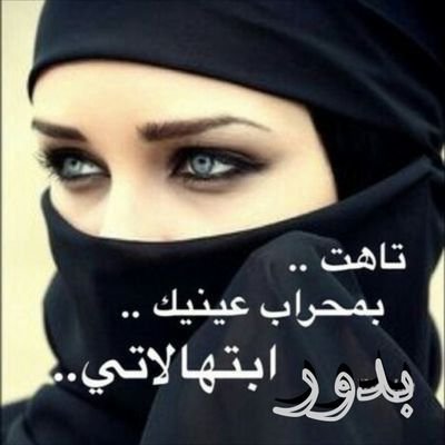وتيني البدر
ساعات عشقي معك مثل الثواني
ماغيرك احد.. ماخذ فكري وبالي