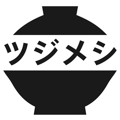工業デザイナーツジムラ @2jmr の飯でツジメシです。作ったもの食べたもの食に関わるあれこれ。書籍「付箋レシピ」ほかメシ通、オトナサローネなどにレシピ掲載。東京代々木スマイルダイナーにて内蔵とスパイス「くせものやツジメシ」月イチ営業してました。似非科学と被写界深度の浅い料理写真反対派。