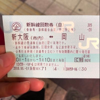 2019年01/09～01/10に大阪・新大阪～岡山駅間の新幹線回数券1枚のお譲り先を探しています。大阪駅周辺での受渡しとなります。希望される方DMください！ 普段は鍵アカ民なので別アカ作りました。