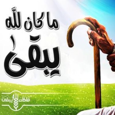 .قَالَ الله تَعَالَى: وَافْعَلُوا الْخَيْرَ لَعَلَّكُمْ تُفْلِحُونَ