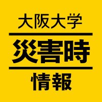 大阪大学　学生向け　災害時情報 (@ou_emergency) Twitter profile photo
