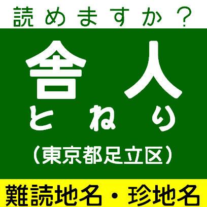 ■日本全国の難読地名／駅名や珍しい地名をつぶやきます▼！！BOTです！！▼入門編も上級編もいっしょくた▼一定期間でリストを入れ替え▼返信やＤＭには原則お返事できません■