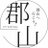 郡山市観光協会【公式】のTwitterプロフィール画像