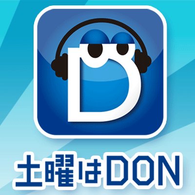 RABラジオで毎週土曜19:30から放送中の『土曜はDON』公式アカウントです。 まじめにバカをやるラジオ番組です。 出演 /あどばるーん 新山大（超能力者） 青森の小野（クリエイター）/ 王林（ウルトラスーパースター【月１レギュラー】）/吉﨑ちひろ（青森放送ラジオクイーン） #土曜はDON