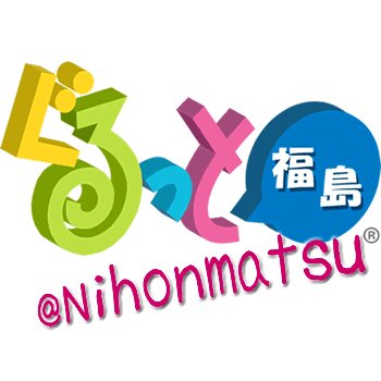 二本松の情報を明るく楽しくお伝えしたいと思います✨
ぜひフォローしてください🎶