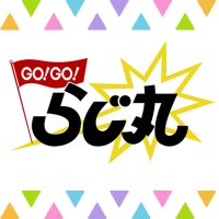 GO!GO!らじ丸 (@tw_rajimaru) 's Twitter Profile