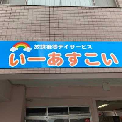 広島市西区己斐本町1丁目5-8で放課後等デイサービスをしています！ この度Twitterアカウントを作りました。 デイの様子などをツイートしていきたいと思います！ たくさんのフォローお待ちしております！