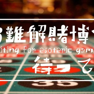 [創作企画]今宵難解賭博で待っている。さんのプロフィール画像