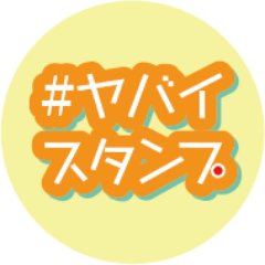 社会性◯倫理観× 大変下品なアカウント。 スタンプ屋というよりネットのシミ。あっ「クソリプおじさんスタンプ」をよろしく！ LINE@→https://t.co/xX8Wv36Woq 公式ハッシュタグ→ #ヤバイスタンプ