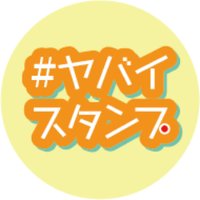 ヤバイスタンプ屋さん‼️の中の人(@yabai_line) 's Twitter Profile Photo