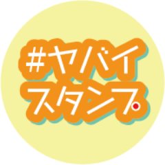 ヤバイスタンプ屋さん Yabai Line Twitter
