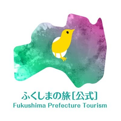 福島県観光物産交流協会【観光部】の公式twitterです🐥🍑福島県おススメの観光情報を発信しています✨
ご質問等は『ふくしまの旅』ＨＰのお問い合わせフォームからお願いいたします。
#ふくしまの旅