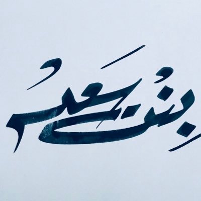 لا أحد يَعلم أوجاعَ الفتاة ، التي تشتاقُ لأبيها ولا تَجده.!☹”الله يرحمك يابوي♡̷, حسابي الاول @1111Ano0o وهذا حسابي الجديد اتمنى إضافتكم وأتشرف فيكم