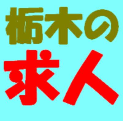 栃木県内の求人情報やボランティア募集等の情報をツイートします。/ 現在自動feedよりWebの情報を自動投稿しています。

★求人情報の情報提供お願いします。　
ここに書き込むと反映します。
http://t.co/oCQ5PInH3f