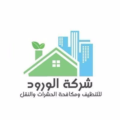 شركة الورود
تركيب طارد حمام
تسليك مجاري بالضغط
تنظيف كنب سجاد موكيت
تنظيف شقق فلل
مكافحة حشرات بالضمان
نقل عفش
0507624500