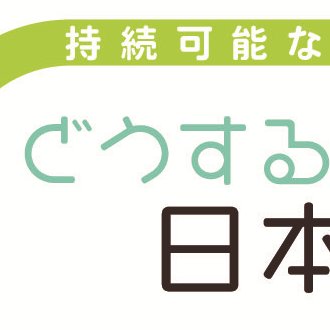 市民が変えるエネルギー基本計画プロジェクトの公式アカウントです。NGOや市民団体で運営しています。安全・安心で持続可能なエネルギー社会の実現に向けて、これからのエネルギーのこと一緒に考えてみませんか？ 最新情報をお届けします！
パワーシフトのアカウントも応援よろしくお願いします♪ @powershift2016