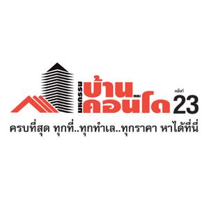 HouseCondoShows's profile picture. พบกับ “มหกรรมบ้านและคอนโด ครั้งที่ 23” ในวันที่ 30 ก.ย.-3 ต.ค. 2553 ศูนย์ประชุมแห่งชาติสิริกิติ์
