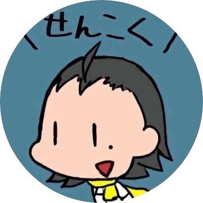 ぺさん/とうらぶ 最近あんスタ/第五/ヒプマイ/FGO ひたすらキタロー好き ※腐ってます 綾主/くりみつ/さくま/りうら/ひふどひふ/ギルエル たまにコスプレ 原形とどめない加工厨 アイコンはいただきもの! c2b