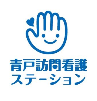 こんにちは、青戸訪問看護ステーションです！  2019年2月1日に開業致しました！ #看護師 募集してます！ 週の所定労働時間32時間、#週休3日 が可能です！！ #兼業 #副業 #複業 応援します！ HP https://t.co/NDI4iZwzUa ご覧下さい！