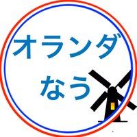 オランダなう(移住、生活、ビジネス、税金 ) (@orandanow) 's Twitter Profile Photo オランダなう(移住、生活、ビジネス、税金 ) (@orandanow) 's Twitter Profile Photo