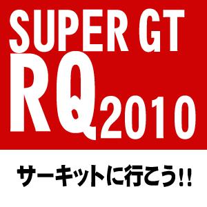 スカパー！（663ch）PigooHDで放送する「SUPER GT RQ 2010」をサポートしたり、告知したり、番組でフォローしきれなかった情報をつぶやいたりしていきます！