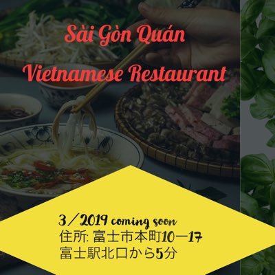 🇻🇳Sai Gon Quan ベトナムレストラン🍽🍲🍻住所 富士市本町10ー17 。富士駅北口から約5分！！