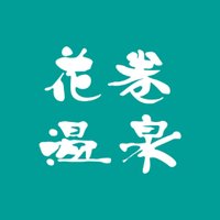 岩手の温泉 花巻温泉【公式】 (@hanamakionsen_) 's Twitter Profile Photo 岩手の温泉 花巻温泉【公式】 (@hanamakionsen_) 's Twitter Profile Photo