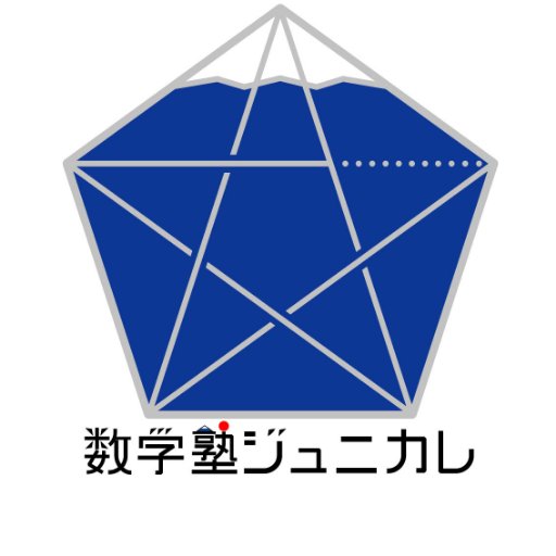 ジュニカレは小さな塾ですが、意欲的な生徒のための学びの場所です。楽しく高めよう。