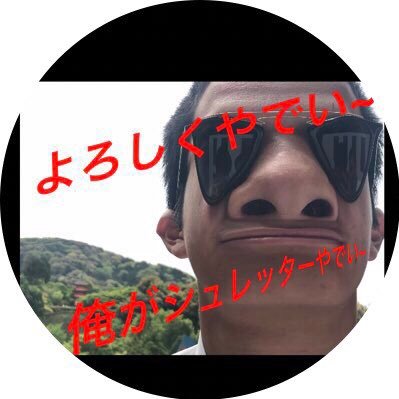 iJyB4fI8IH7u2VV's profile picture. 「笑えば笑えるだけいいじゃない」byシュレッター 未来は社長の高校生❗️みんなを笑顔にしてあげます❗️ 嫌いになれば見なけりゃいい、俺たちは俺たちなりのやり方で今日も負けずに生きていく❗️ みんなのフォロー待ってるぜ👍 目指せ100万人‼️笑いの師匠は亀仙人！………ってな 感じでやっていくぜ！よしいくぞー！吉幾三❗️