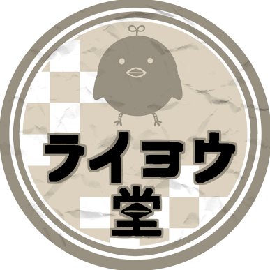 ライヨウ堂さんのプロフィール画像