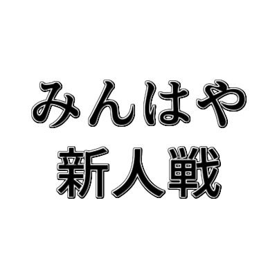 1月14日に開催された「みんはや新人戦」のアカウントです。運営：@taqion_quiz
下のリンクから大会概要と企画書を見ることができます。