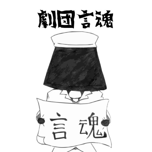 劇団言魂さんのプロフィール画像